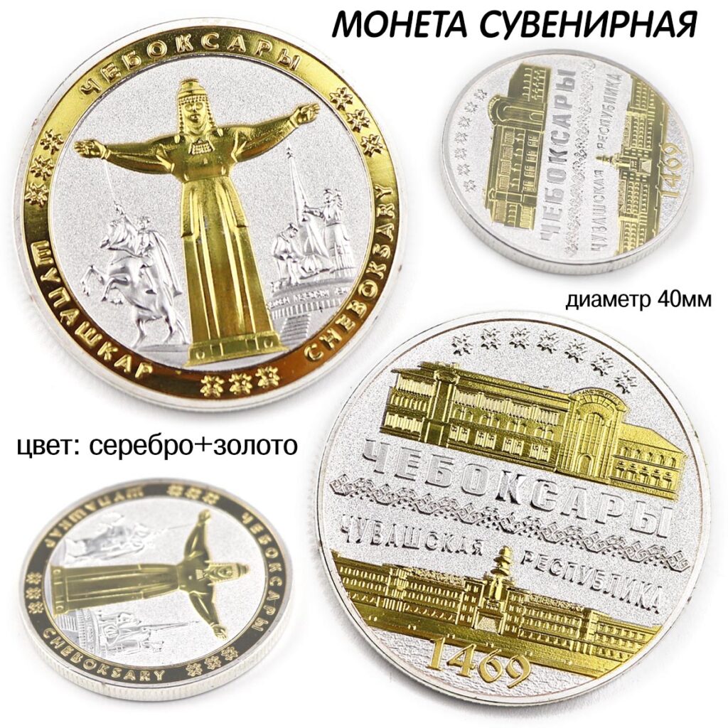 МОНЕТА СУВЕНИРНАЯ ЧЕБОКСАРЫ / ЧУВАШИЯ