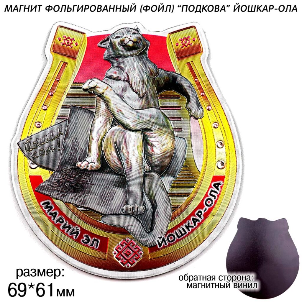 МАГНИТ ФОЛЬГИРОВАННЫЙ «ПОДКОВА» ЙОШКАР-ОЛА / МАРИЙ ЭЛ