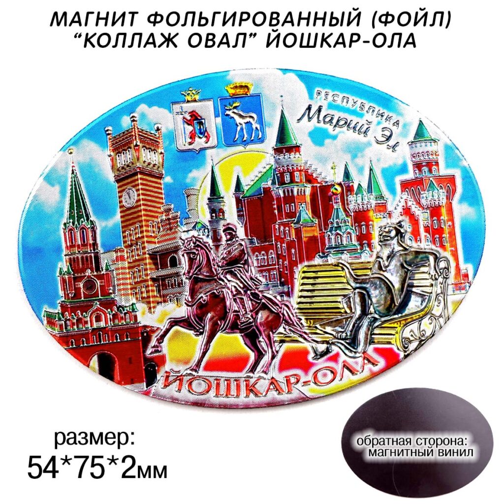 МАГНИТ ФОЛЬГИРОВАННЫЙ «КОЛЛАЖ ОВАЛ» ЙОШКАР-ОЛА / МАРИЙ ЭЛ