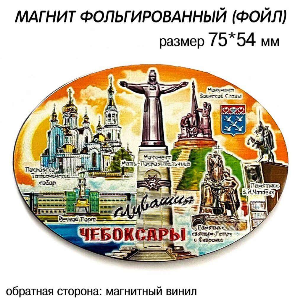 МАГНИТ ФОЙЛ «ОВАЛ» ЧЕБОКСАРЫ