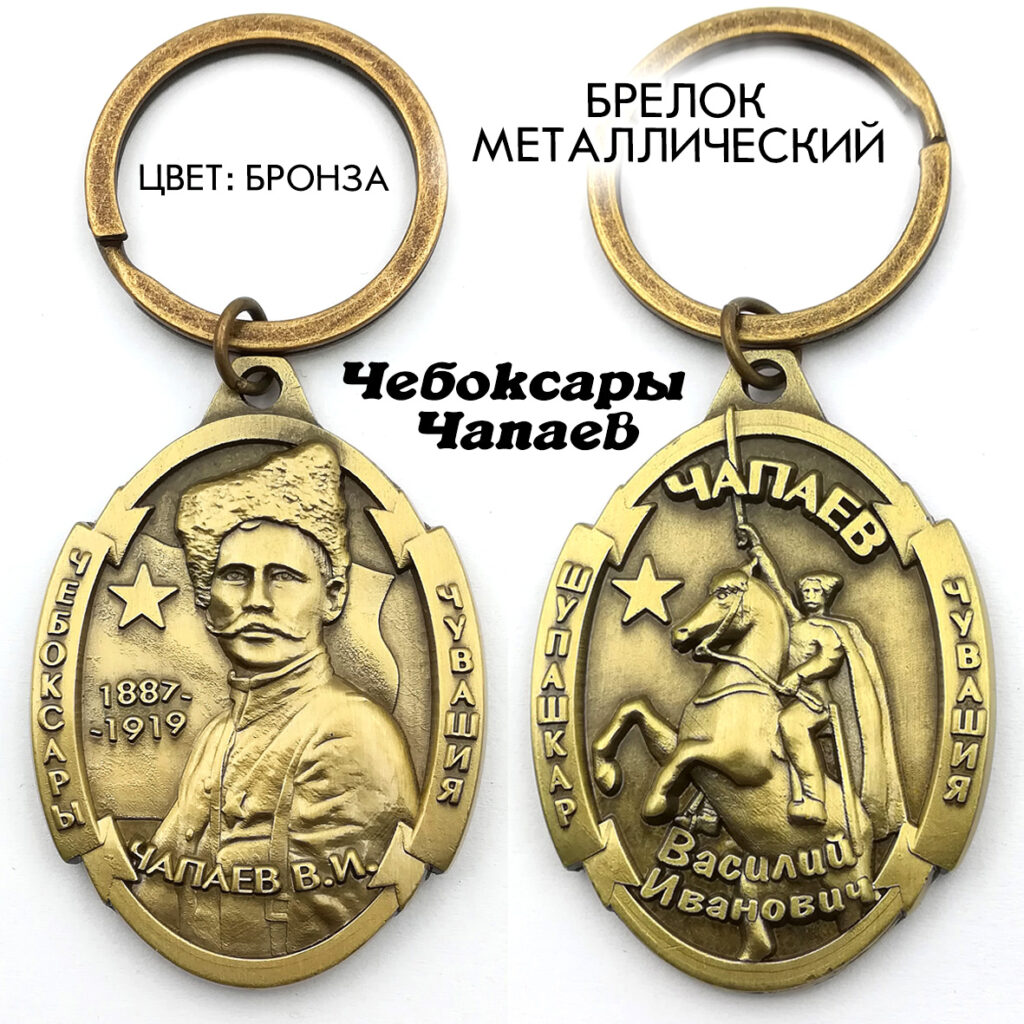 БРЕЛОК «ЧАПАЕВ» ЧЕБОКСАРЫ ЧУВАШИЯ