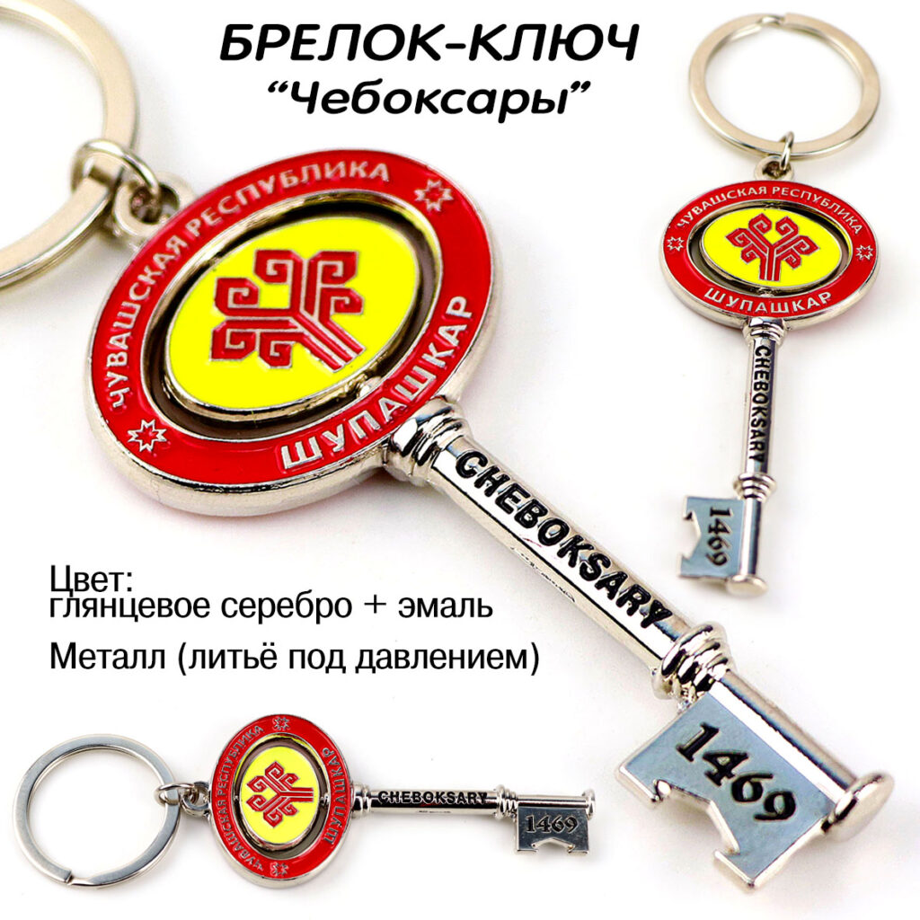 БРЕЛОК «КЛЮЧ ЧЕБОКСАРЫ» ЧУВАШИЯ