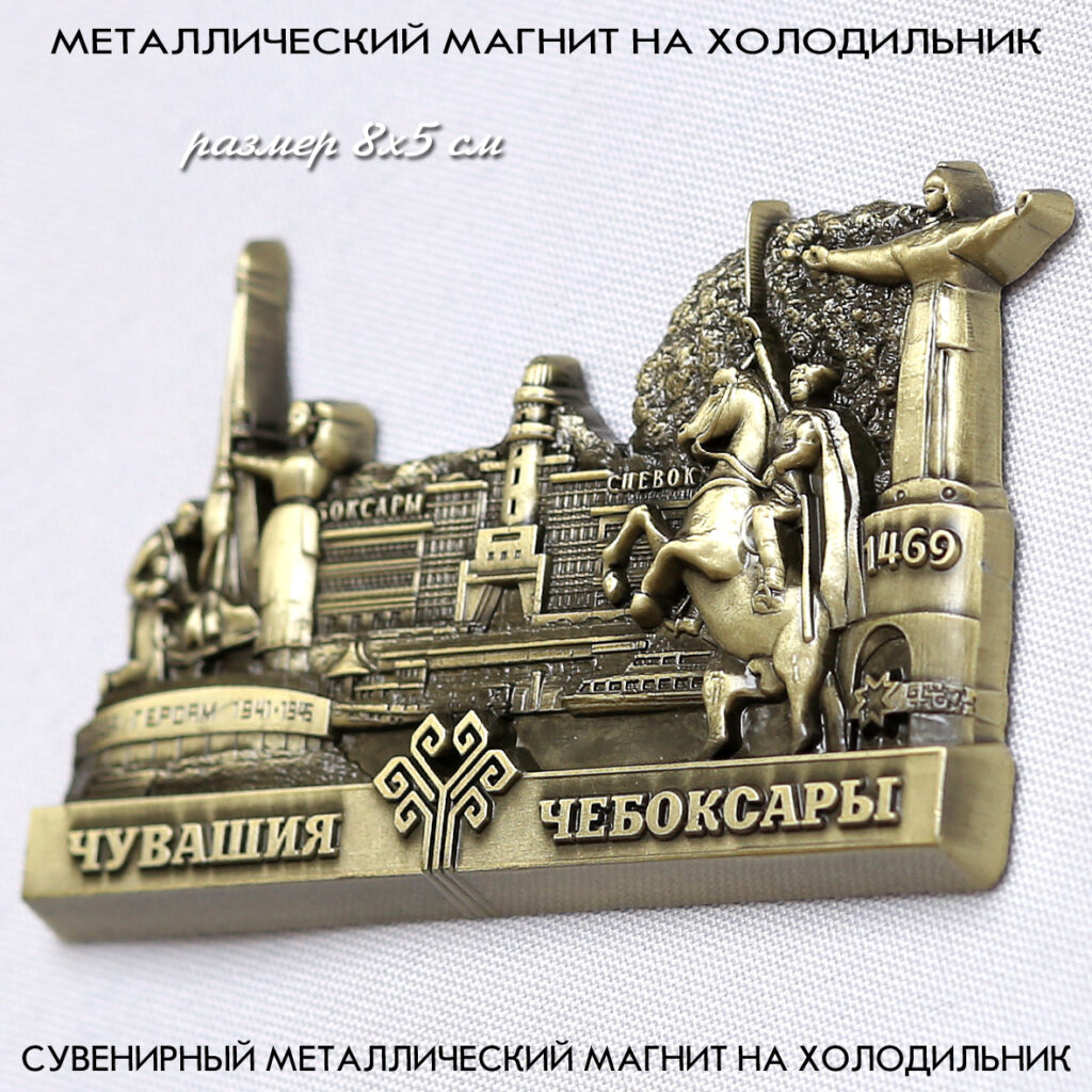 МАГНИТ «КОЛЛАЖ №1» ЧЕБОКСАРЫ / ЧУВАШИЯ