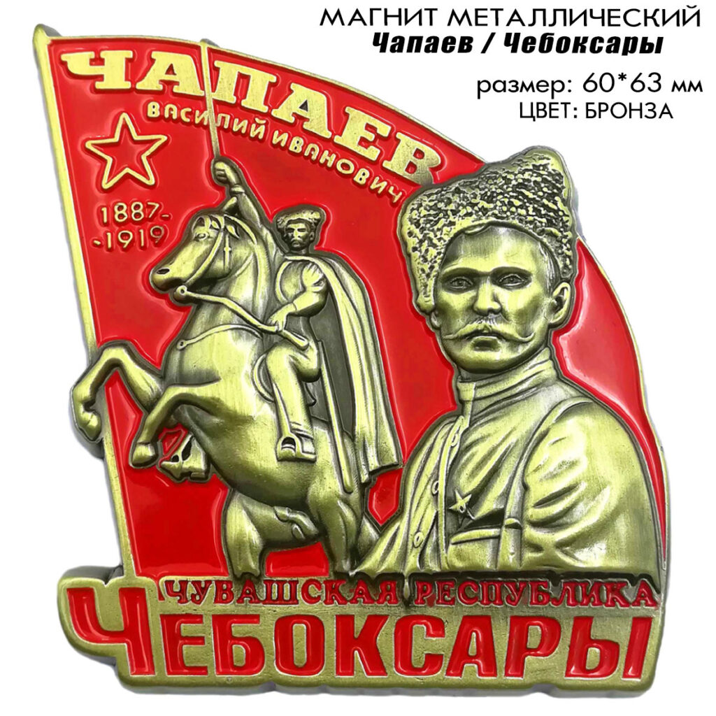 МАГНИТ «ЧАПАЕВ» ЧЕБОКСАРЫ / ЧУВАШИЯ