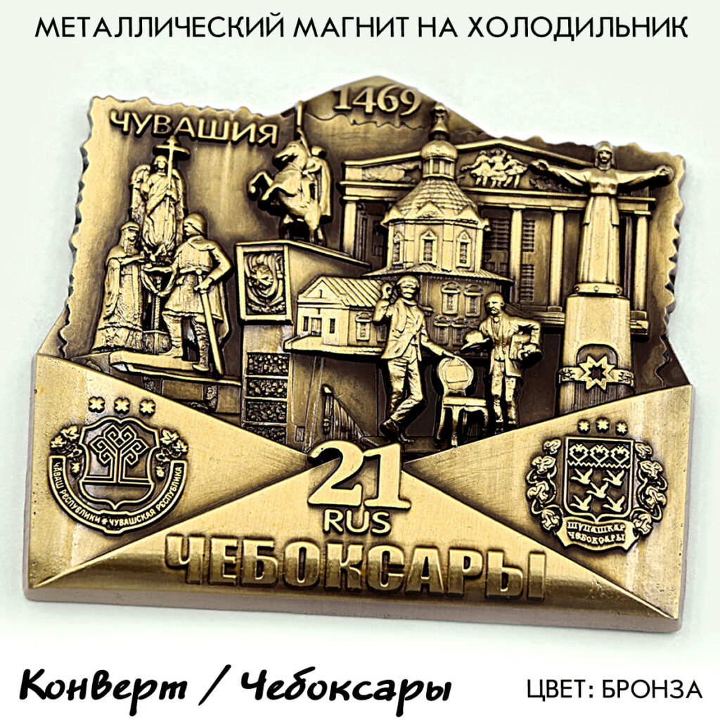 МАГНИТ «КОНВЕРТ» ЧЕБОКСАРЫ / ЧУВАШИЯ