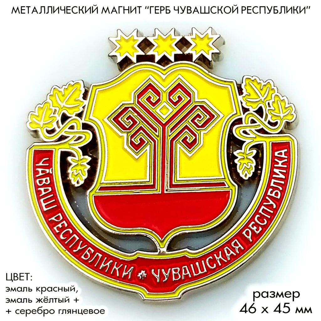 МАГНИТ «ГЕРБ ЧУВАШИИ»