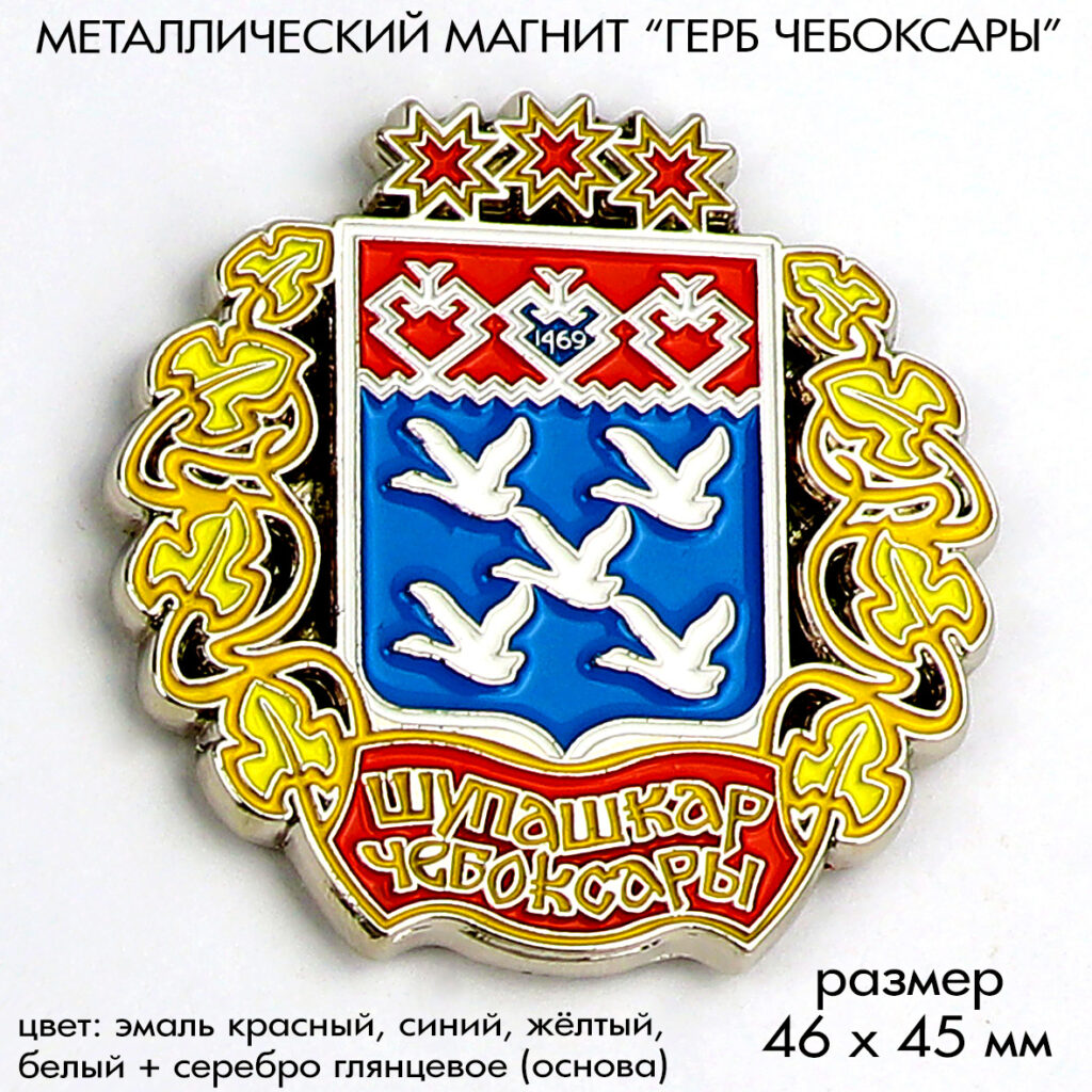 МАГНИТ «ГЕРБ ЧЕБОКСАРЫ»