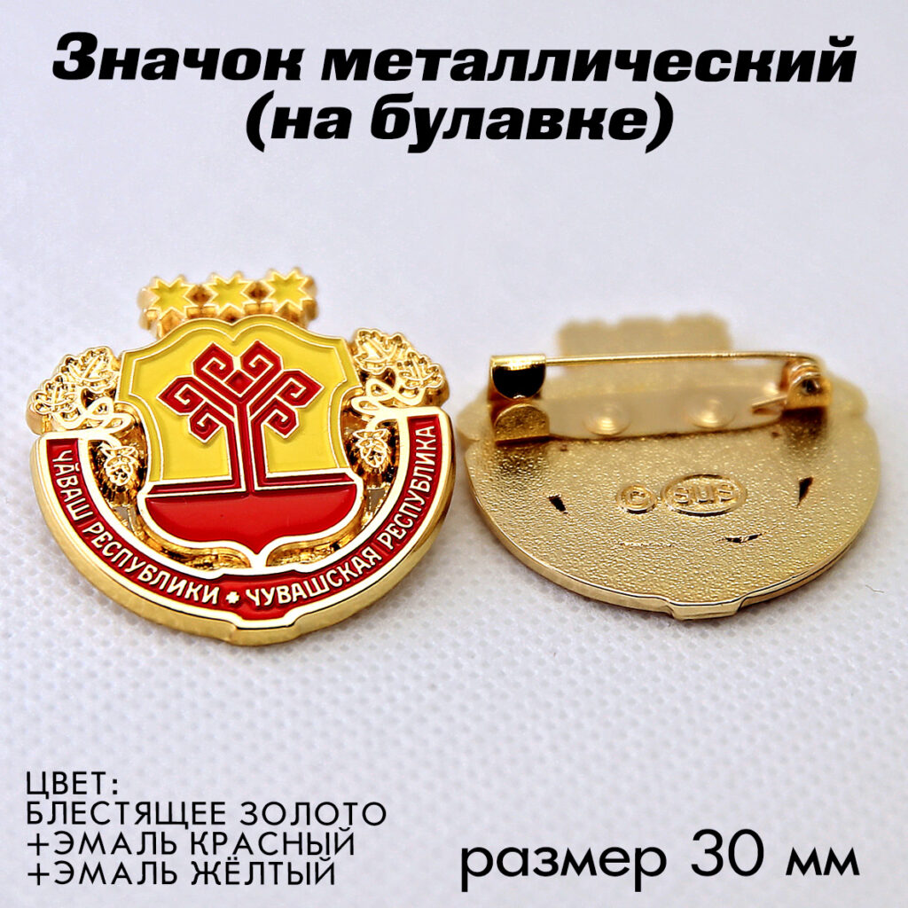 ЗНАЧОК «ГЕРБ ЧУВАШИИ»