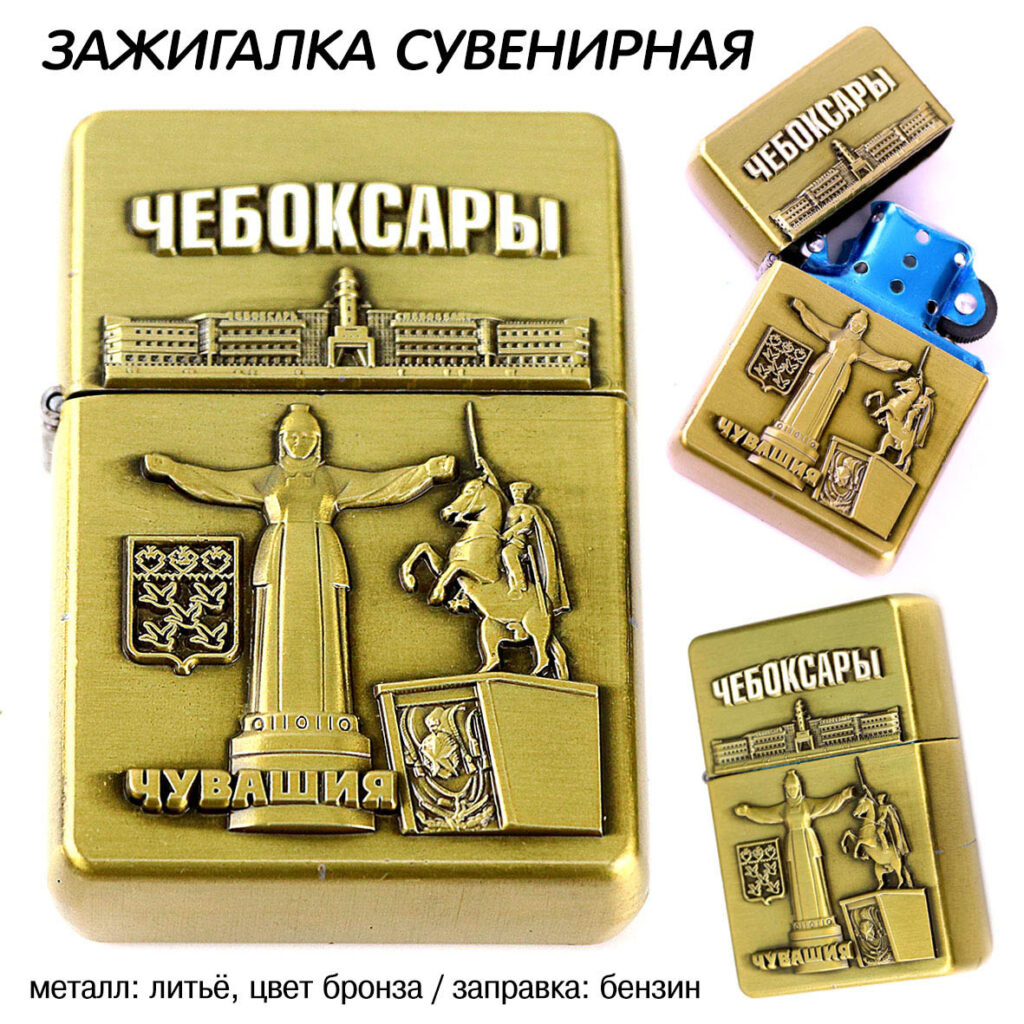 ЗАЖИГАЛКА МЕТАЛЛИЧЕСКАЯ БЕНЗИНОВАЯ ЧЕБОКСАРЫ