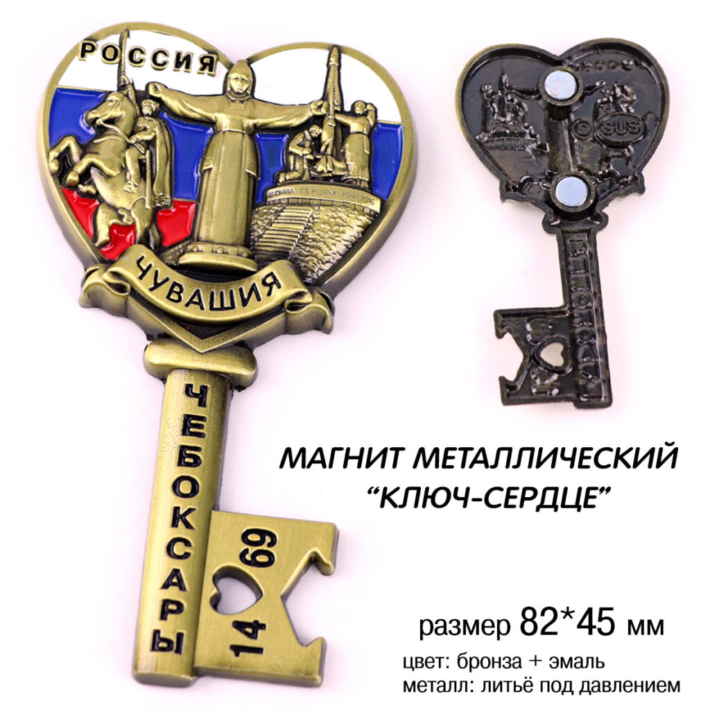МАГНИТ «КЛЮЧ-СЕРДЦЕ» ЧЕБОКСАРЫ