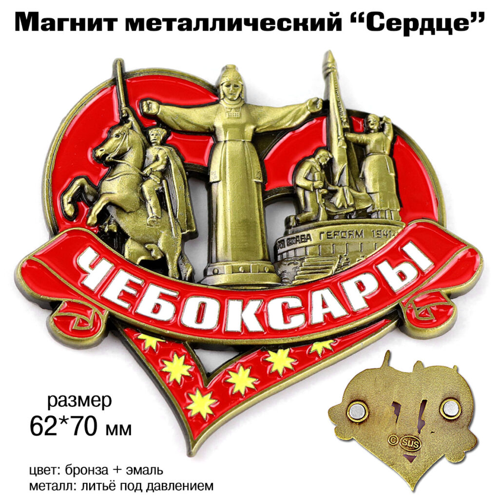 МАГНИТ «СЕРДЦЕ» ЧЕБОКСАРЫ