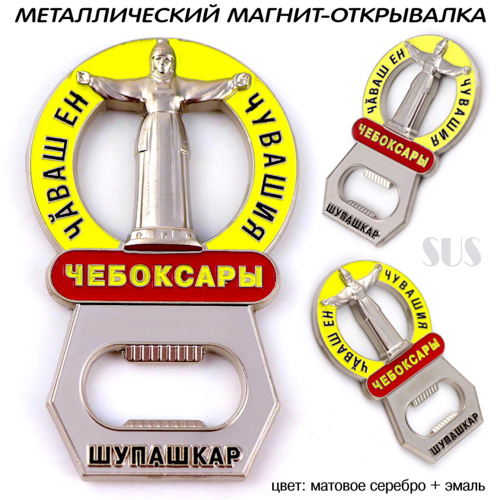 МАГНИТ-ОТКРЫВАЛКА «МАТЬ-ПОКРОВИТЕЛЬНИЦА» ЧЕБОКСАРЫ