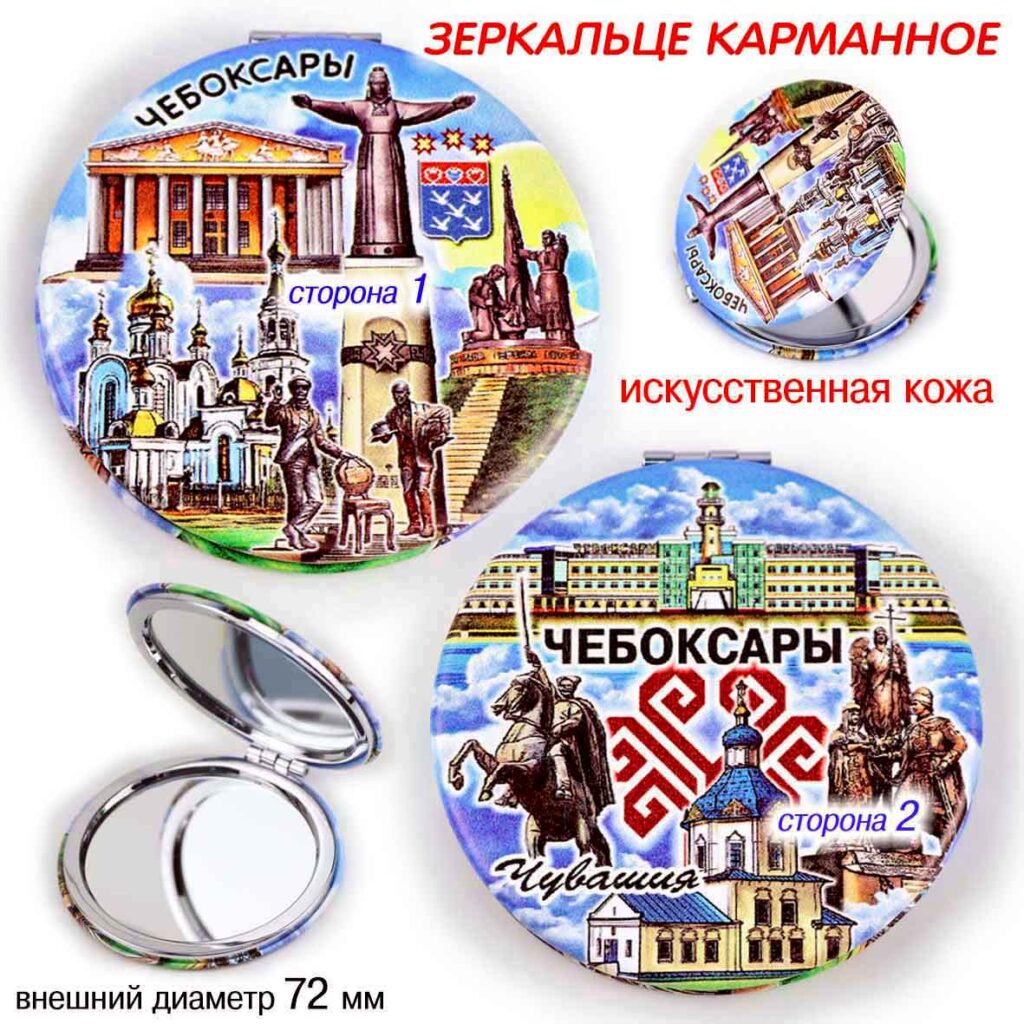 ЗЕРКАЛЬЦЕ ДВУХСТОРОННЕЕ ЧЕБОКСАРЫ / ЧУВАШИЯ