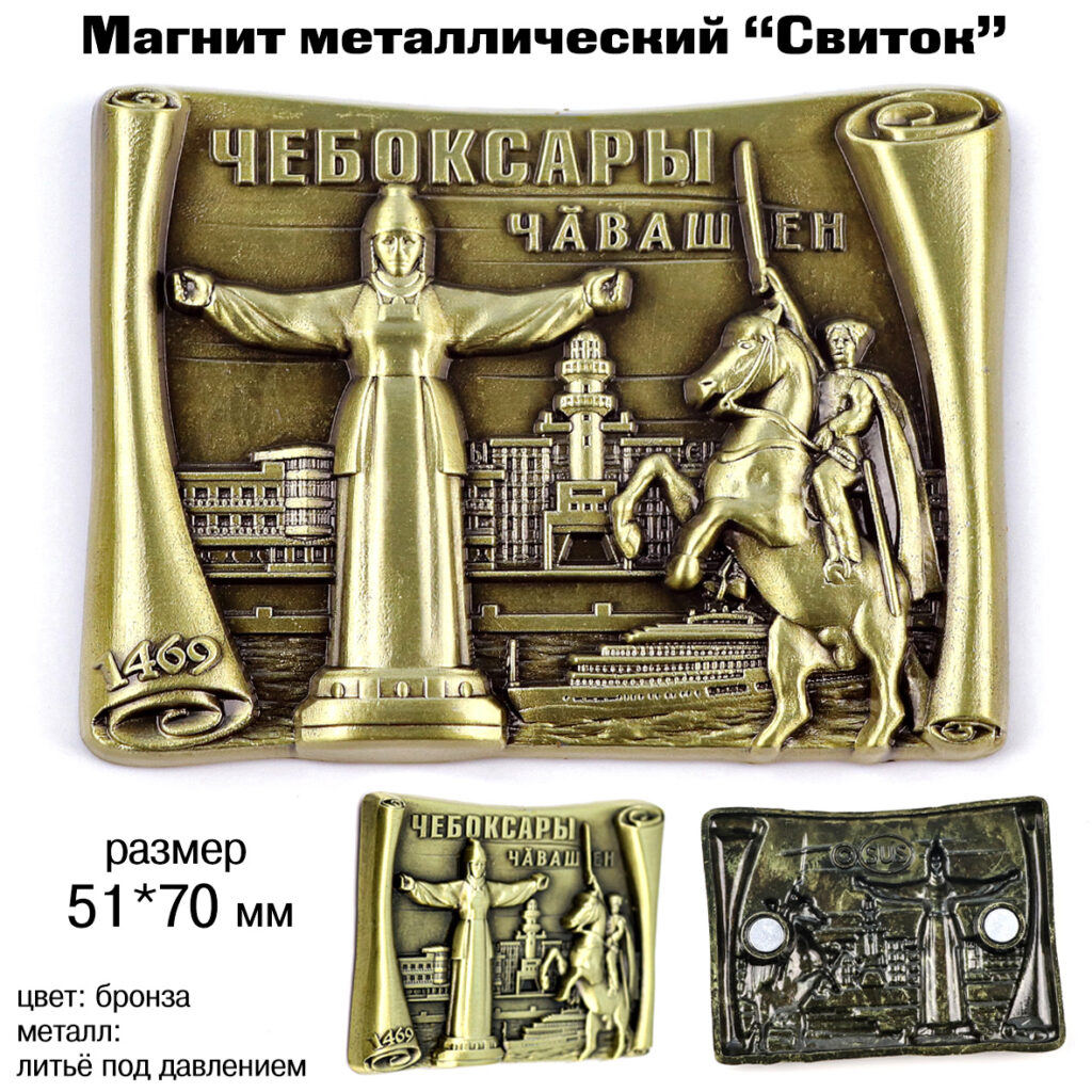 МАГНИТ «СВИТОК» ЧЕБОКСАРЫ