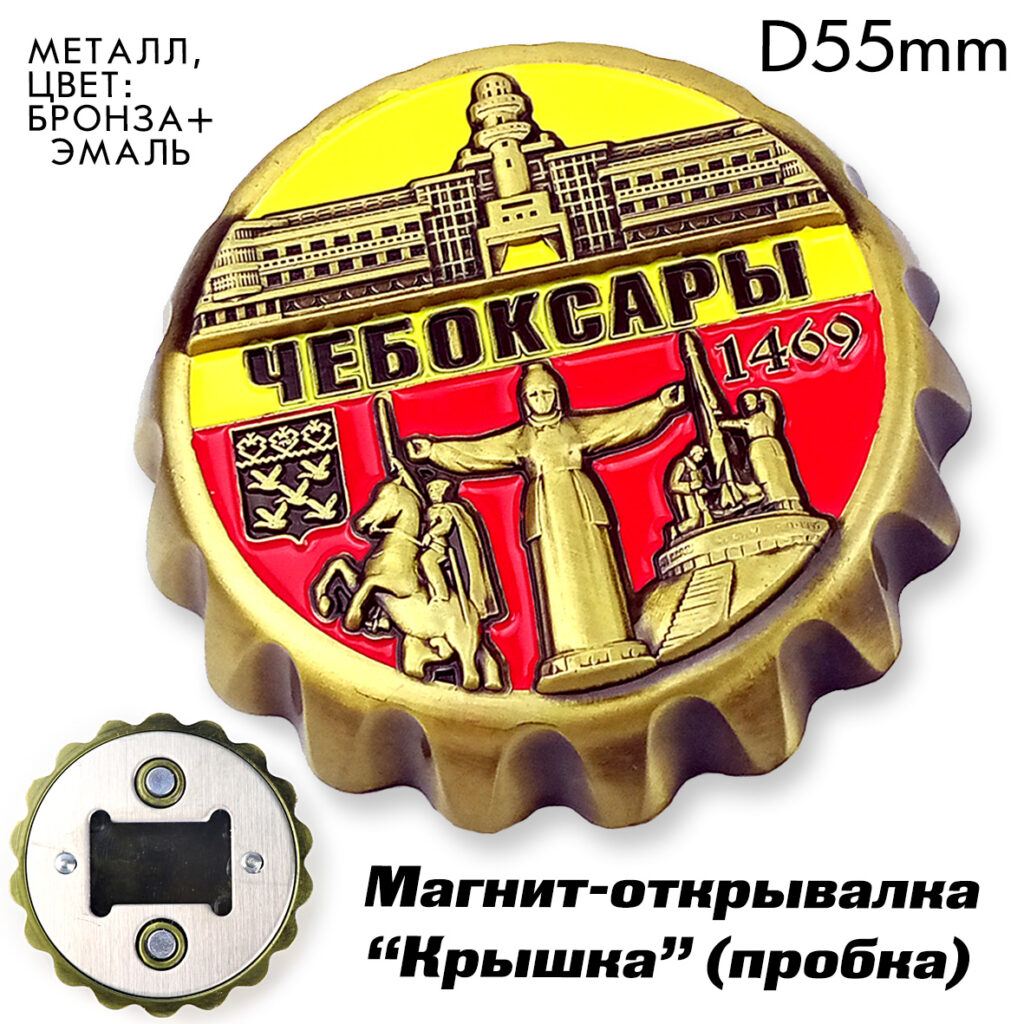 МАГНИТ-ОТКРЫВАЛКА «КРЫШКА (пробка)» ЧЕБОКСАРЫ