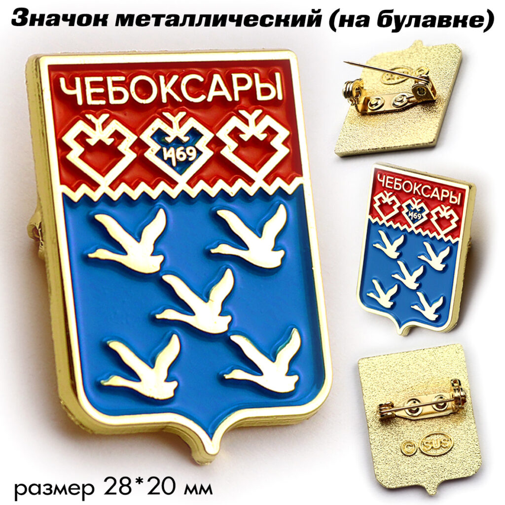 ЗНАЧОК «ГЕРБ ЧЕБОКСАРЫ»