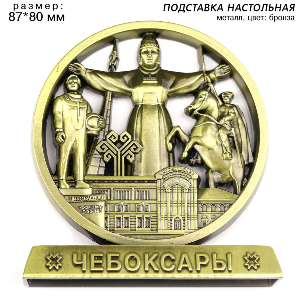 ПОДСТАВКА НАСТОЛЬНАЯ МЕТАЛЛИЧЕСКАЯ ЧЕБОКСАРЫ / ЧУВАШИЯ