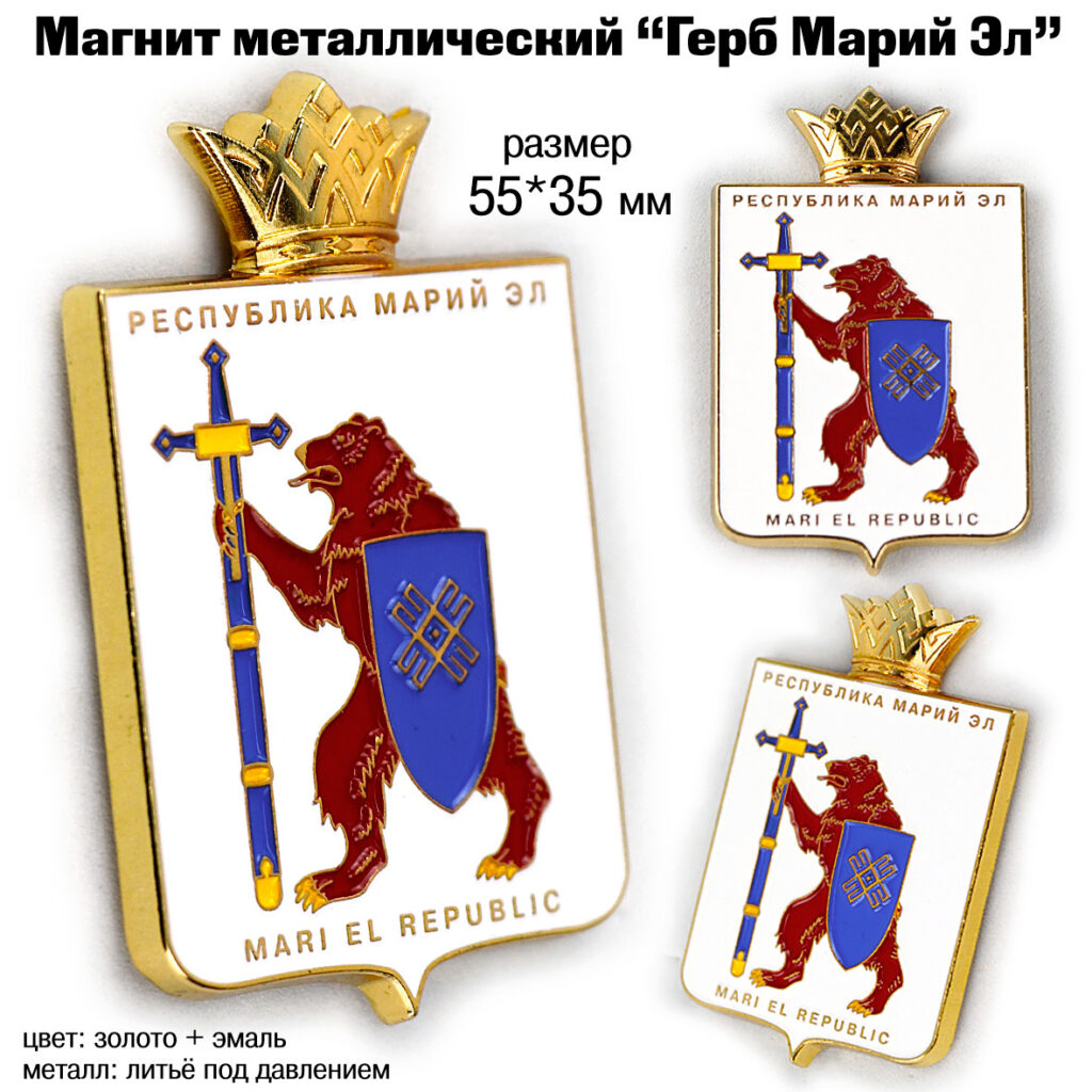 МАГНИТ «ГЕРБ МАРИЙ ЭЛ»