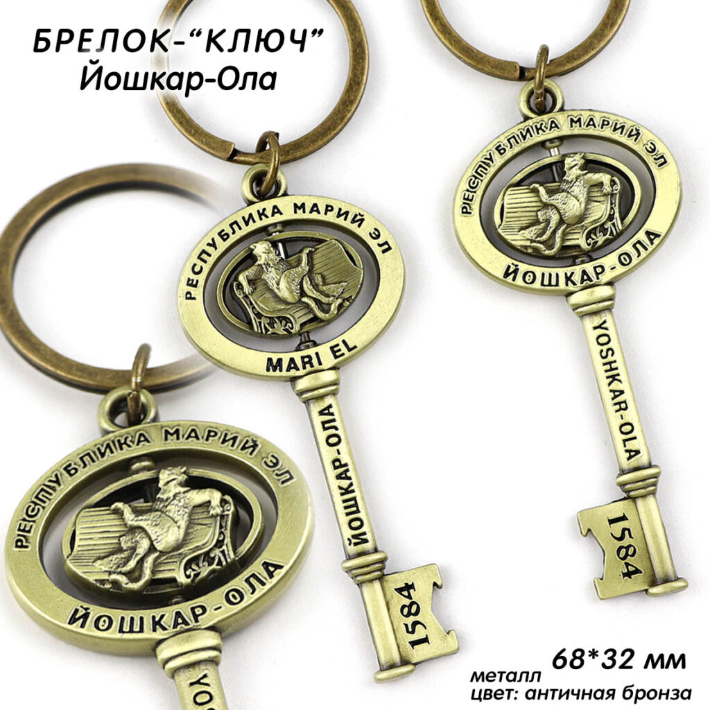 БРЕЛОК «КЛЮЧ» ЙОШКАР-ОЛА / МАРИЙ ЭЛ