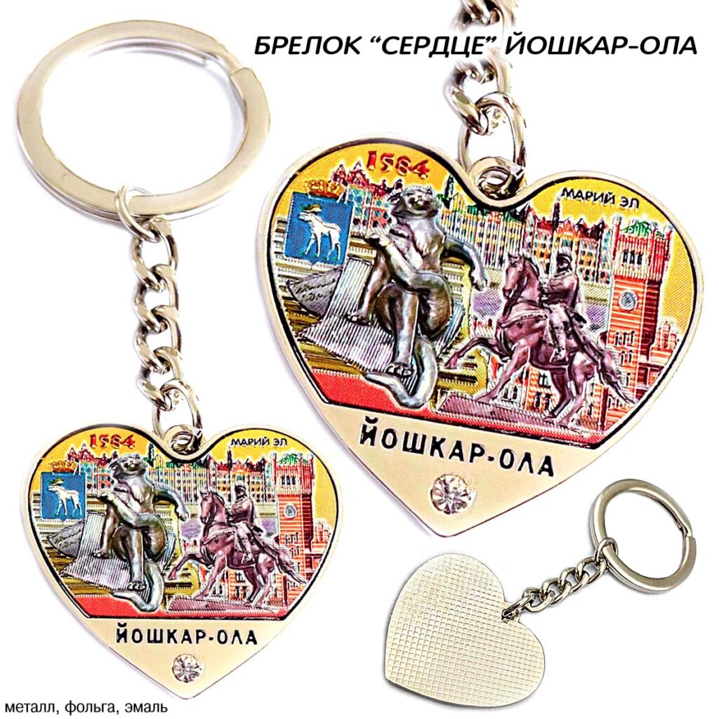 БРЕЛОК «СЕРДЦЕ» ЙОШКАР-ОЛА / МАРИЙ ЭЛ