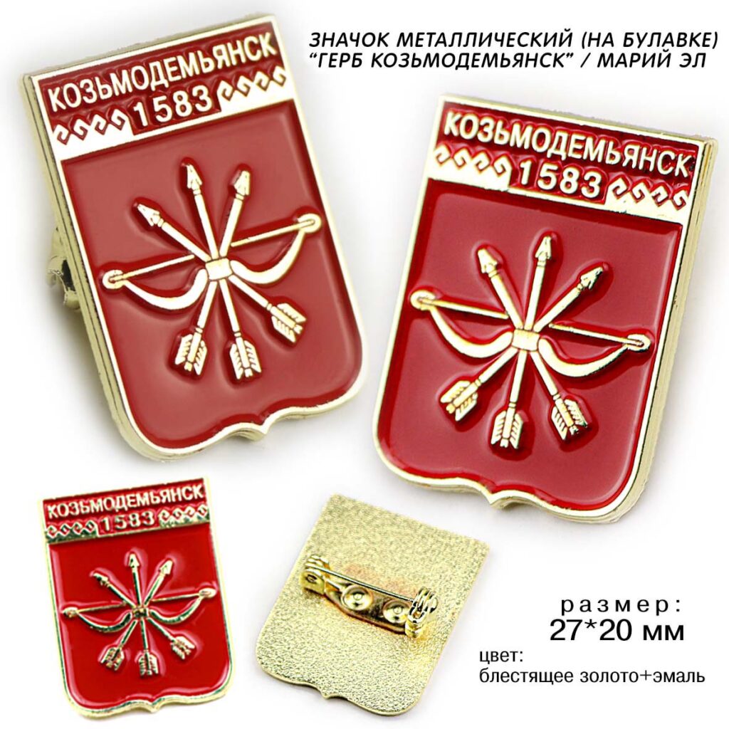ЗНАЧОК «ГЕРБ КОЗЬМОДЕМЬЯНСК» МАРИЙ ЭЛ