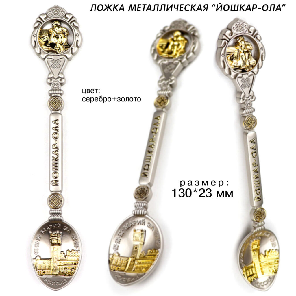 ЛОЖКА «ЙОШКАР-ОЛА» / МАРИЙ ЭЛ