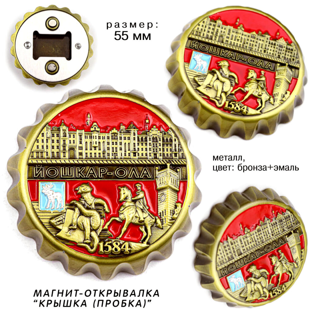 МАГНИТ-ОТКРЫВАЛКА «КРЫШКА (ПРОБКА)» ЙОШКАР-ОЛА / МАРИЙ ЭЛ