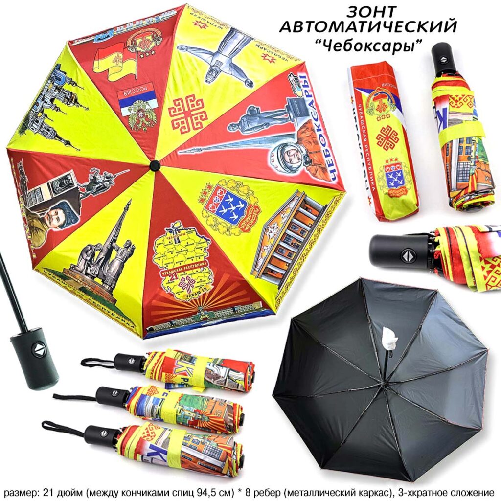 ЗОНТ ЧЕБОКСАРЫ / ЧУВАШИЯ автоматический