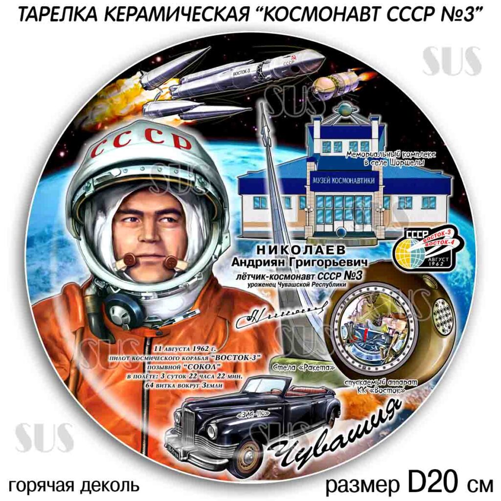 ТАРЕЛКА «Космонавт СССР №3 НИКОЛАЕВ А.Г.» D20 см / ЧУВАШИЯ