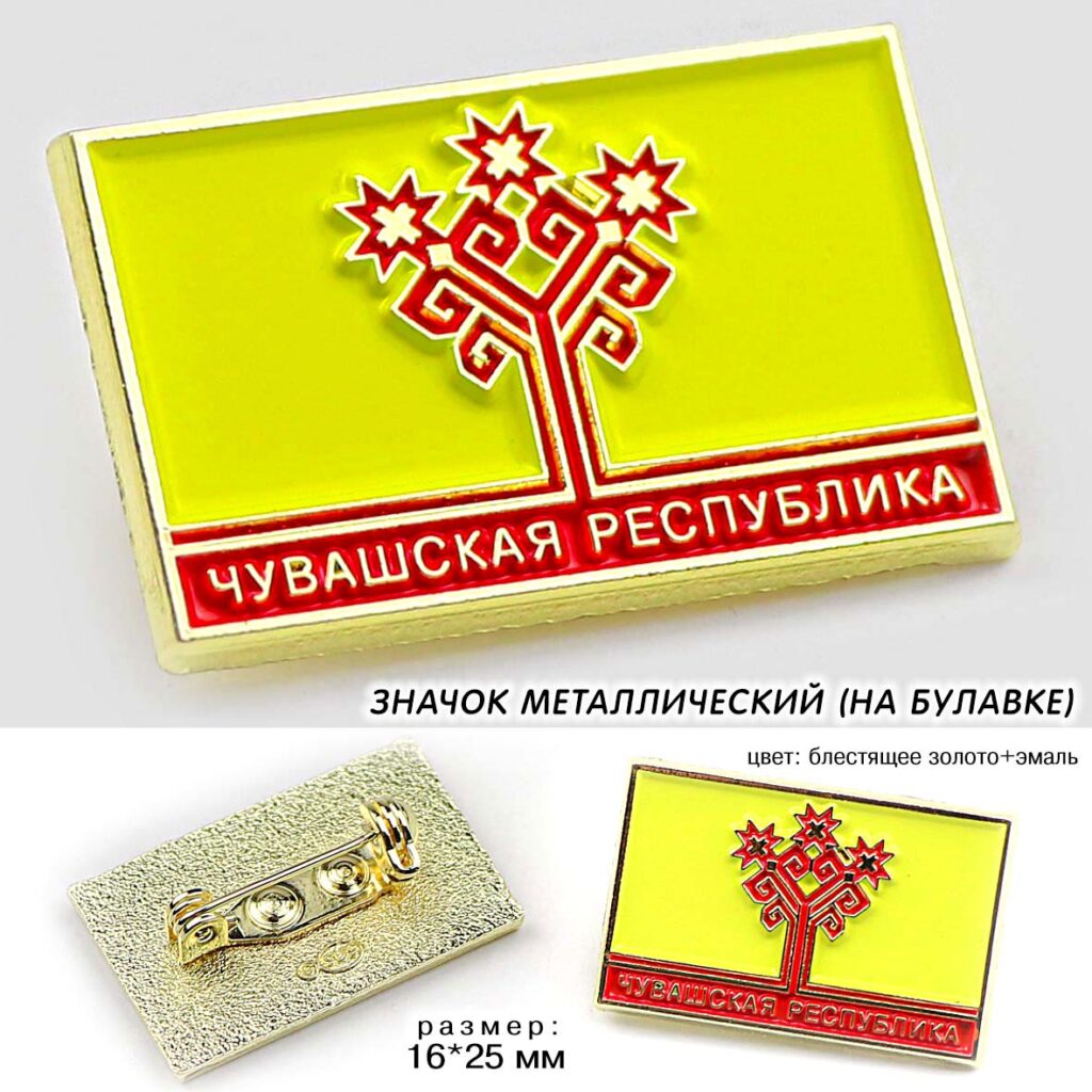 ЗНАЧОК «ФЛАГ ЧУВАШИИ»