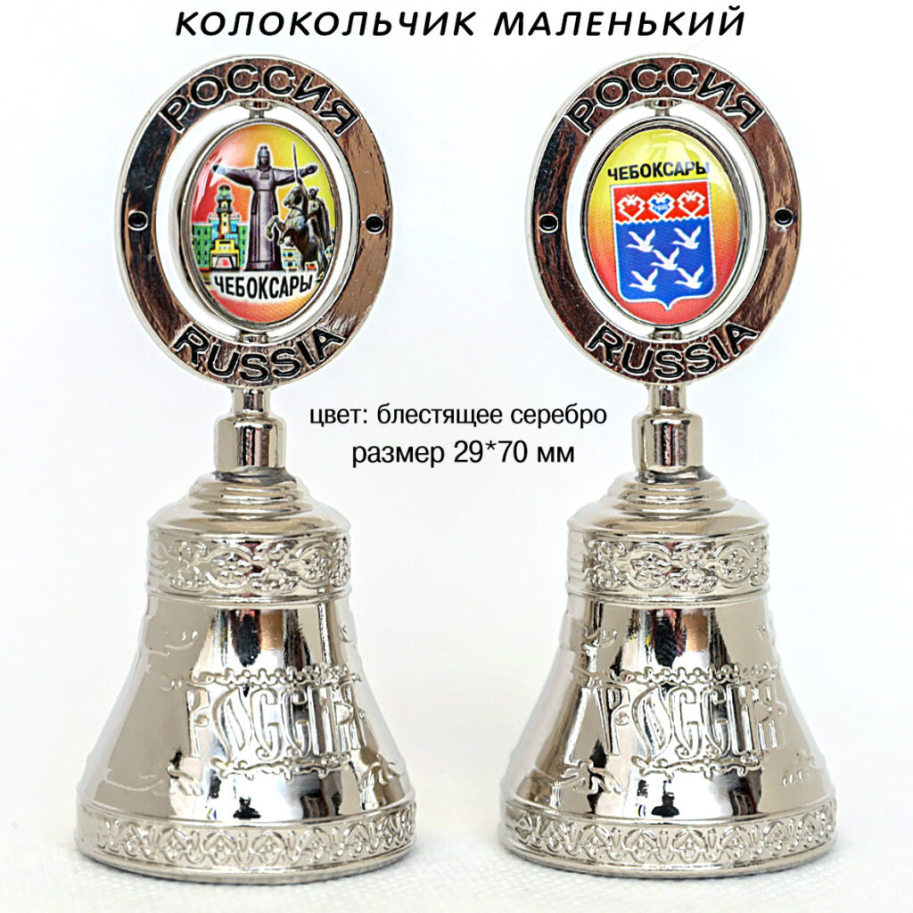 КОЛОКОЛЬЧИК МАЛЕНЬКИЙ (МИНИ) ЧЕБОКСАРЫ. Цвет: блестящее серебро.