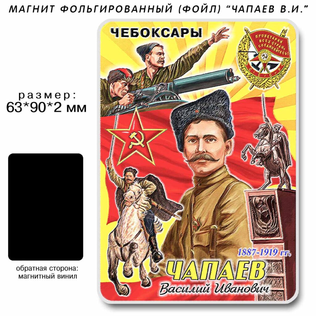 МАГНИТ ФОЛЬГИРОВАННЫЙ «ЧАПАЕВ В.И.» ЧЕБОКСАРЫ ЧУВАШИЯ