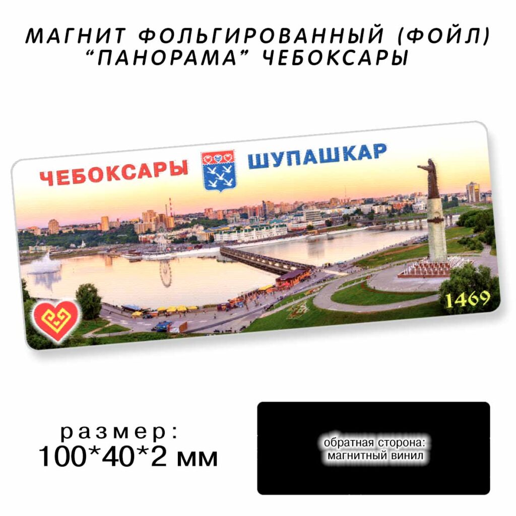 МАГНИТ ФОЛЬГИРОВАННЫЙ «ПАНОРАМА ЧЕБОКСАРЫ»