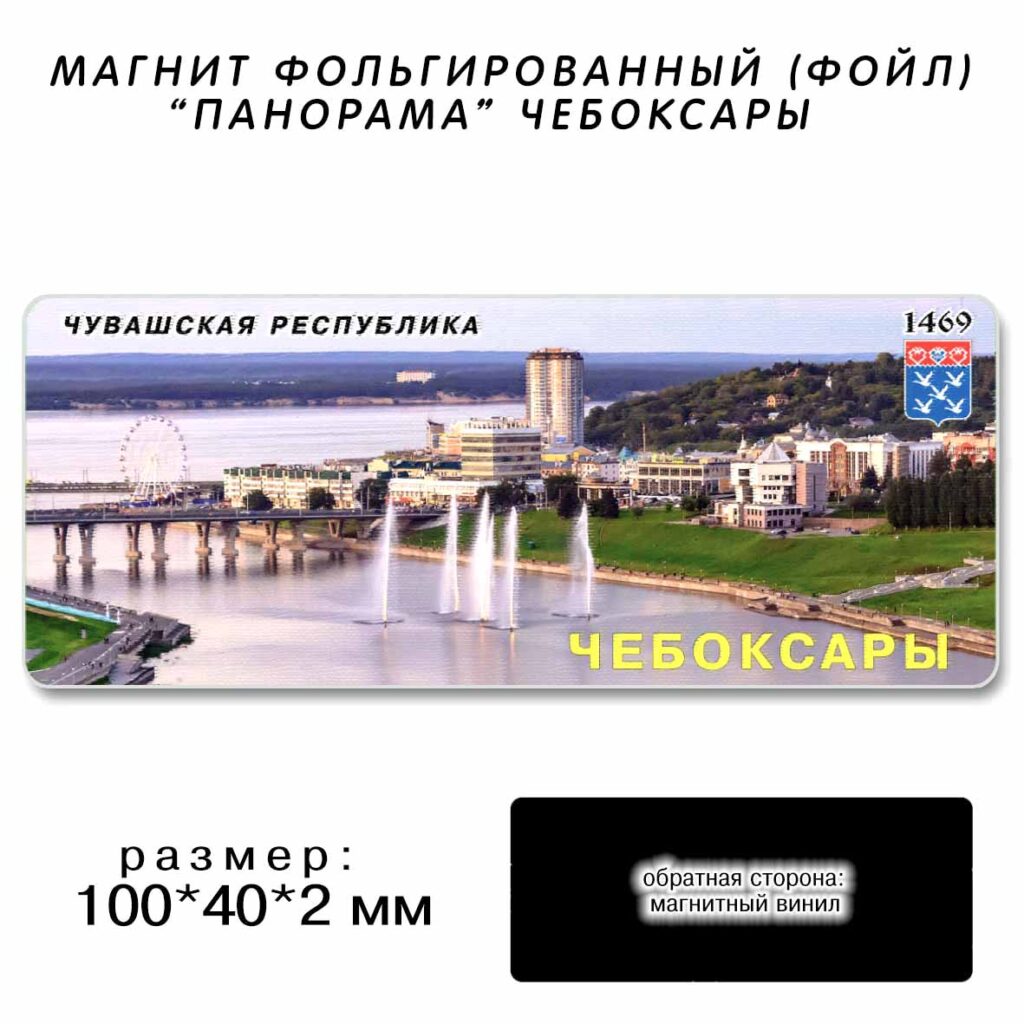МАГНИТ ФОЛЬГИРОВАННЫЙ «ПАНОРАМА ЧЕБОКСАРЫ»