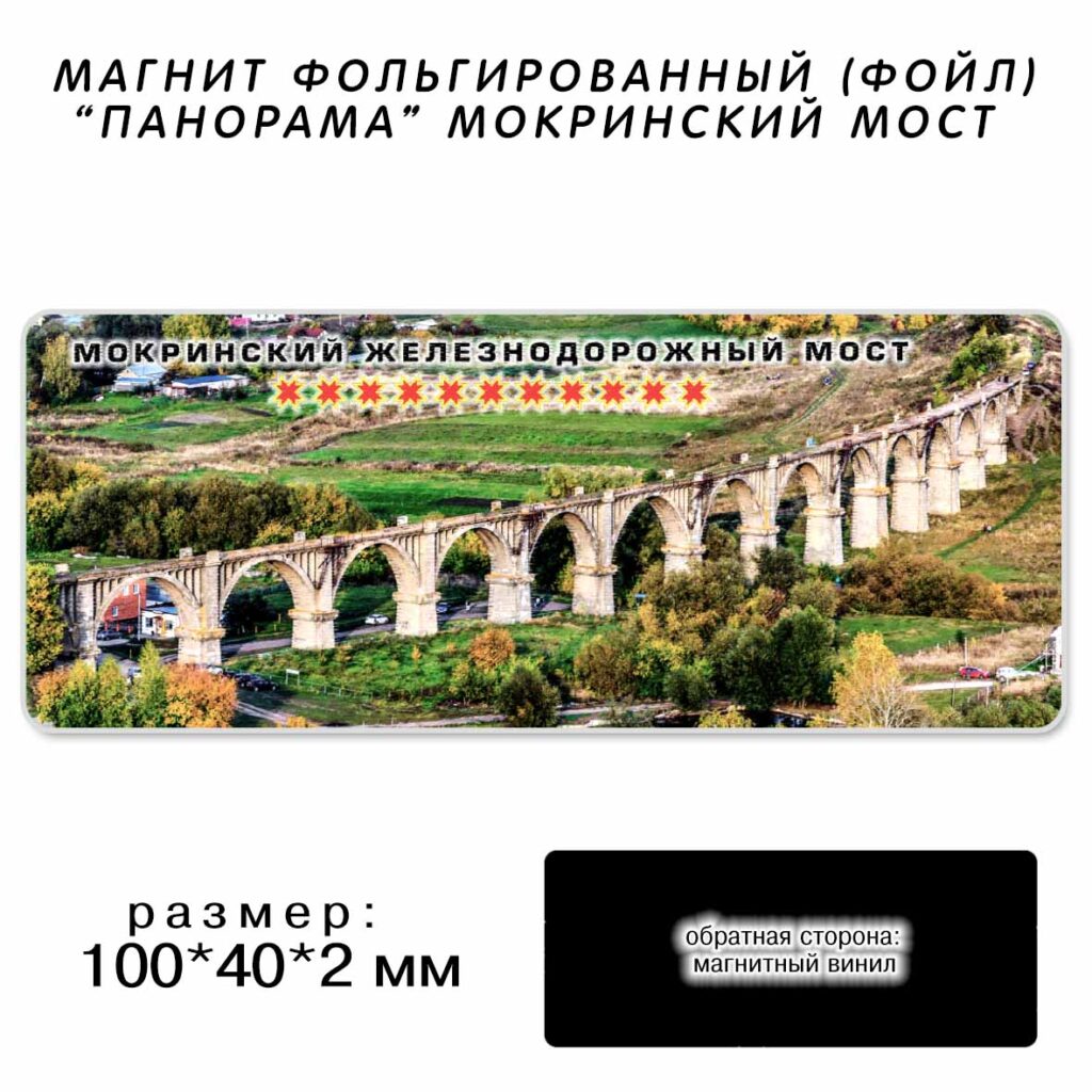 МАГНИТ ФОЛЬГИРОВАННЫЙ «ПАНОРАМА МОКРИНСКИЙ МОСТ»