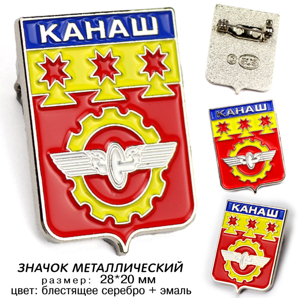 ЗНАЧОК «ГЕРБ ГОРОДА КАНАШ»
