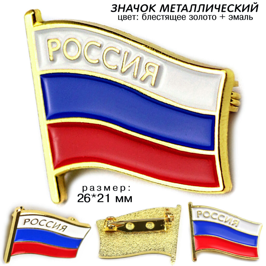 ЗНАЧОК «ФЛАГ РОССИЙСКОЙ ФЕДЕРАЦИИ»