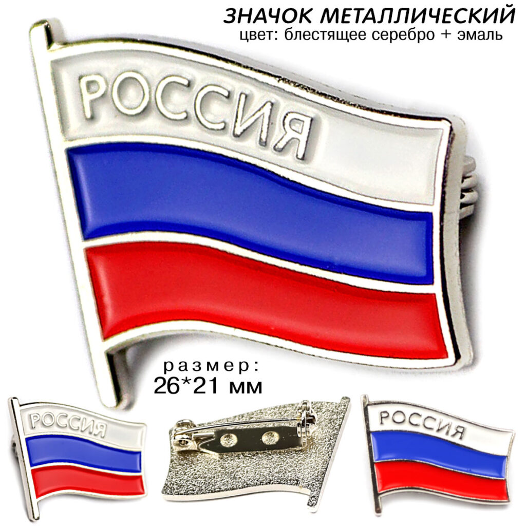 ЗНАЧОК «ФЛАГ РОССИЙСКОЙ ФЕДЕРАЦИИ»