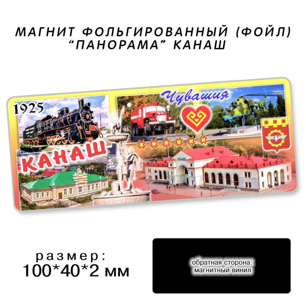 МАГНИТ ФОЛЬГИРОВАННЫЙ «ПАНОРАМА КАНАШ»