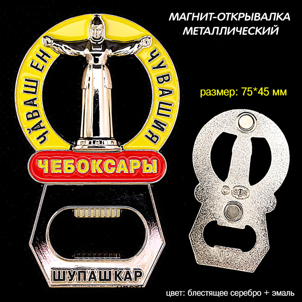 МАГНИТ-ОТКРЫВАЛКА «МАТЬ-ПОКРОВИТЕЛЬНИЦА» ЧЕБОКСАРЫ