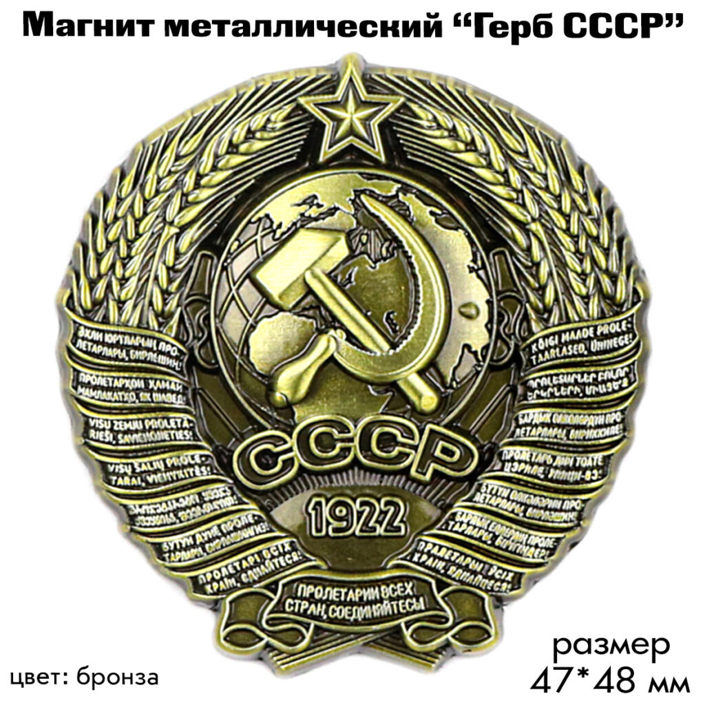 МАГНИТ «ГЕРБ СССР»