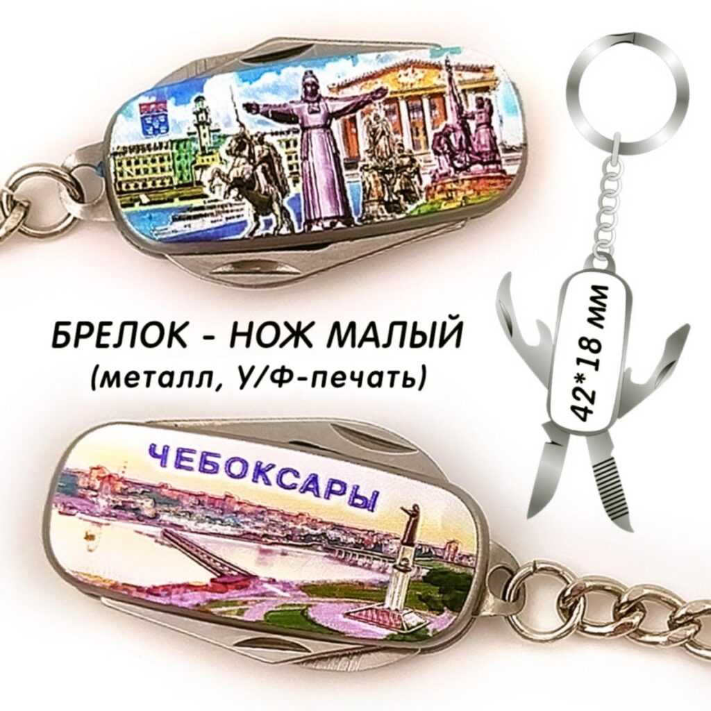 БРЕЛОК-НОЖ МАЛЫЙ ЧЕБОКСАРЫ / ЧУВАШИЯ