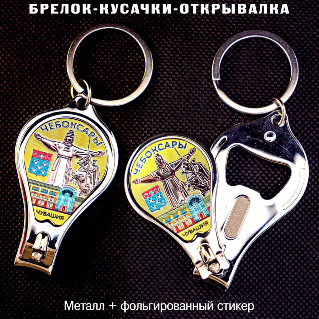 БРЕЛОК-КУСАЧКИ-ОТКРЫВАЛКА ЧЕБОКСАРЫ / ЧУВАШИЯ