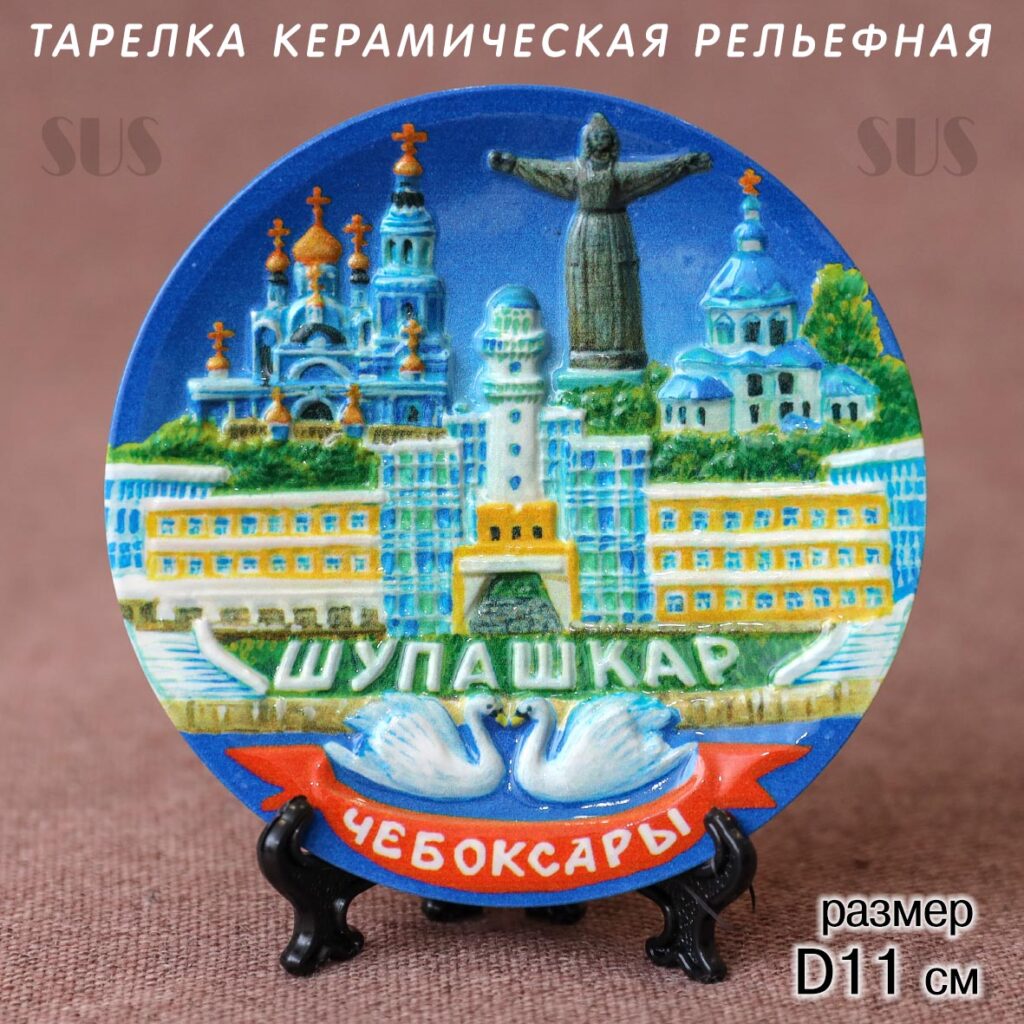 Тарелка рельефная 11см Чебоксары