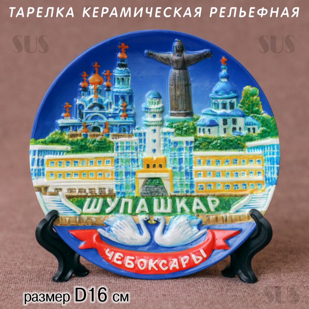 Тарелка рельефная 16см Чебоксары