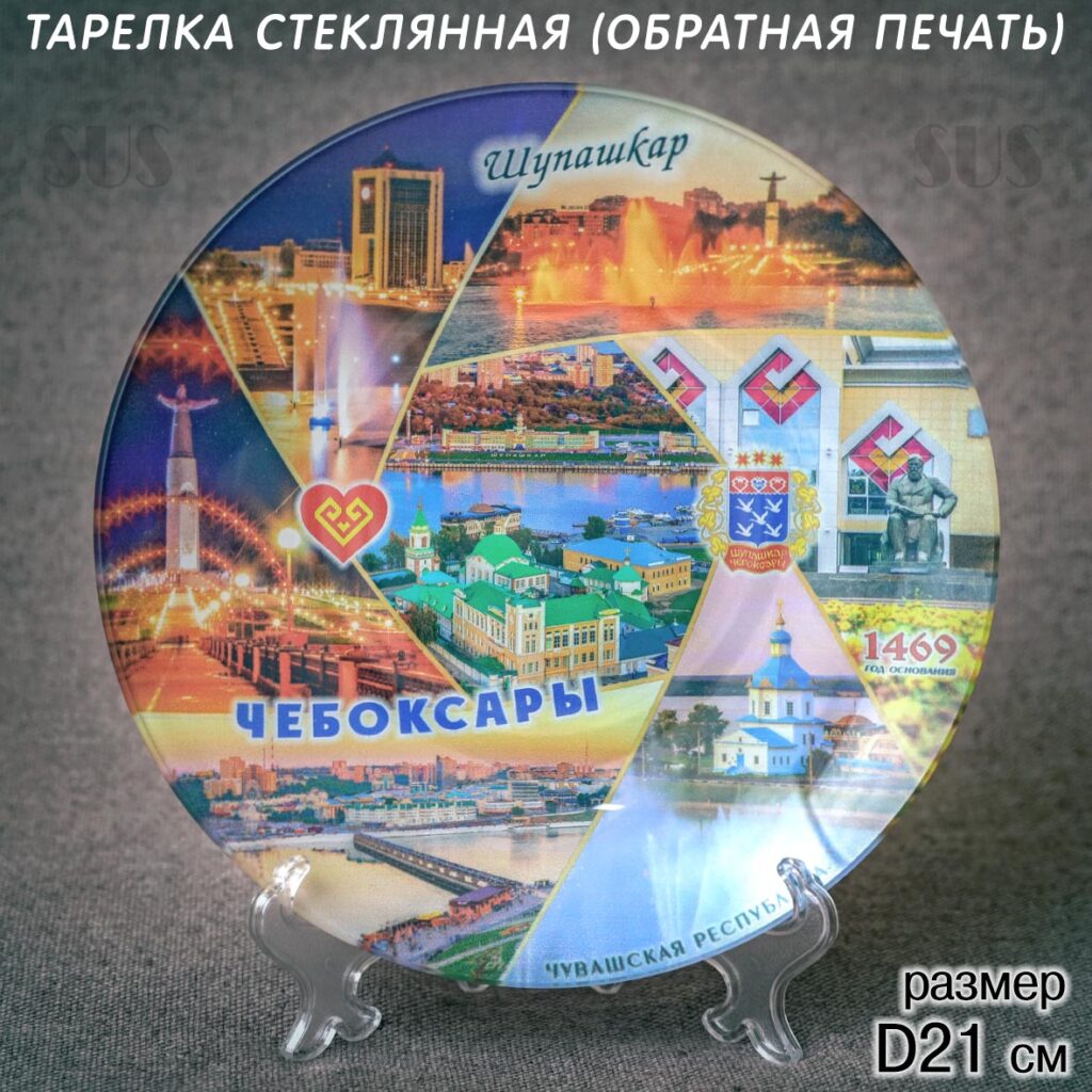 Арт. 0845 Тарелка стекло 21см "Диафрагма"Чебоксары