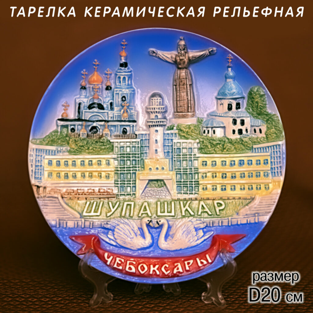 Тарелка рельефная 20см Чебоксары