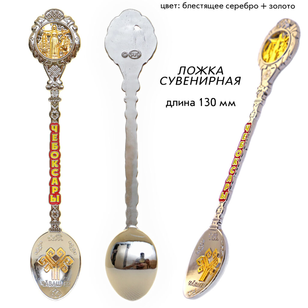 ЛОЖКА СУВЕНИРНАЯ ЧЕБОКСАРЫ